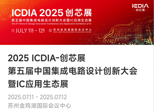 重磅！yth游艇会微电子荣膺2025 ICDIA创芯展“优秀芯擎奖”